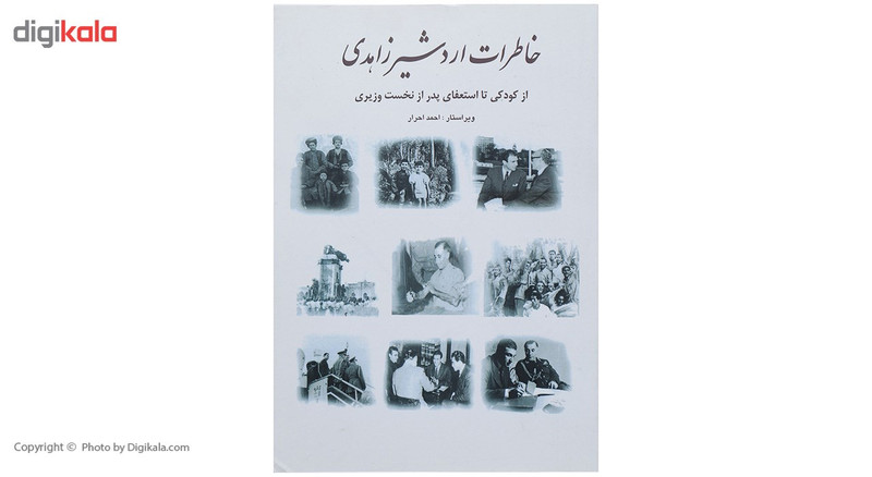 کتاب خاطرات اردشیر زاهدی از کودکی تا استعفای پدر از نخست وزیری اثر اردشیر زاهدی کتاب خاطرات اردشیر زاهدی از کودکی تا استعفای پدر از نخست وزیری اثر اردشیر زاهدی