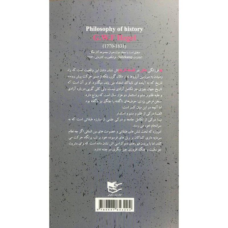 کتاب فلسفه تاریخ اثر گیورگ ویلهلم فردریش هگل انتشارات شفیعی کتاب فلسفه تاریخ اثر گیورگ ویلهلم فردریش هگل انتشارات شفیعی