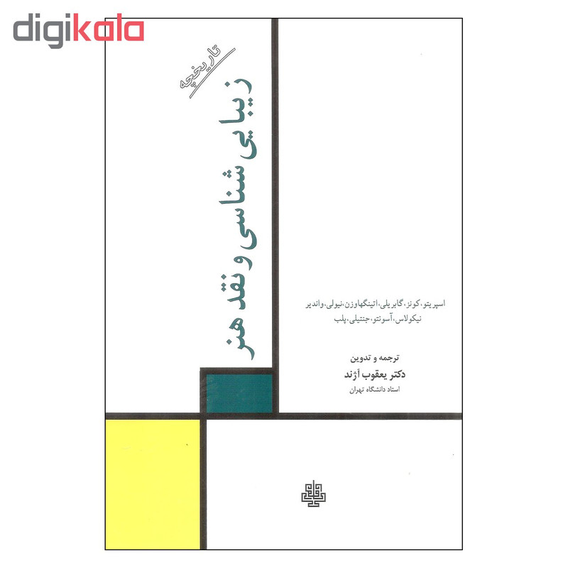 کتاب زیبایی شناسی و نقد هنر اثر جمعی از نویسندگان نشر مولی کتاب زیبایی شناسی و نقد هنر اثر جمعی از نویسندگان نشر مولی