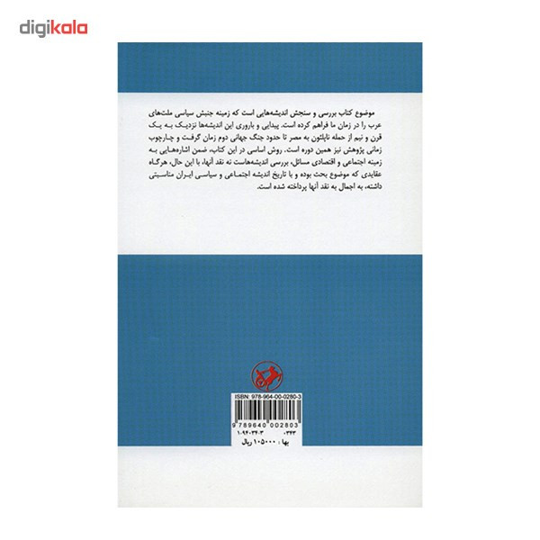 کتاب سیری در اندیشه ی سیاسی عرب اثر حمید عنایت کتاب سیری در اندیشه ی سیاسی عرب اثر حمید عنایت
