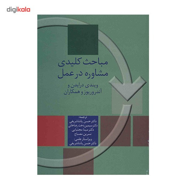 کتاب مباحث کلیدی مشاوره در عمل اثر ویندی درایدن کتاب مباحث کلیدی مشاوره در عمل اثر ویندی درایدن