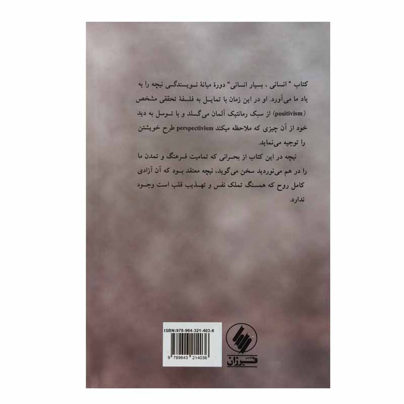 کتاب انسانی بسیار انسانی اثر فردریش نیچه انتشارات فرزان روز کتاب انسانی بسیار انسانی اثر فردریش نیچه انتشارات فرزان روز