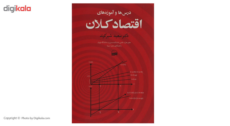 کتاب درس ها و اموزه های اقتصاد کلان اثر سعید شیرکوند کتاب درس ها و اموزه های اقتصاد کلان اثر سعید شیرکوند