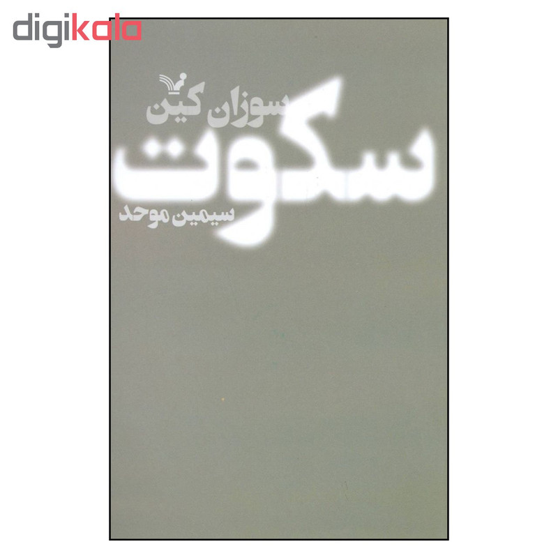 کتاب سکوت اثر سوزان کین نشر کتابسرای تندیس کتاب سکوت اثر سوزان کین نشر کتابسرای تندیس