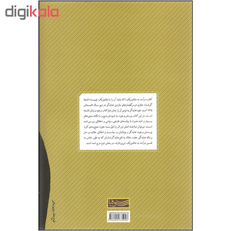 کتاب درامد به متافیزیک اثر مارتین هایدگر نشر سوفیا کتاب درامد به متافیزیک اثر مارتین هایدگر نشر سوفیا