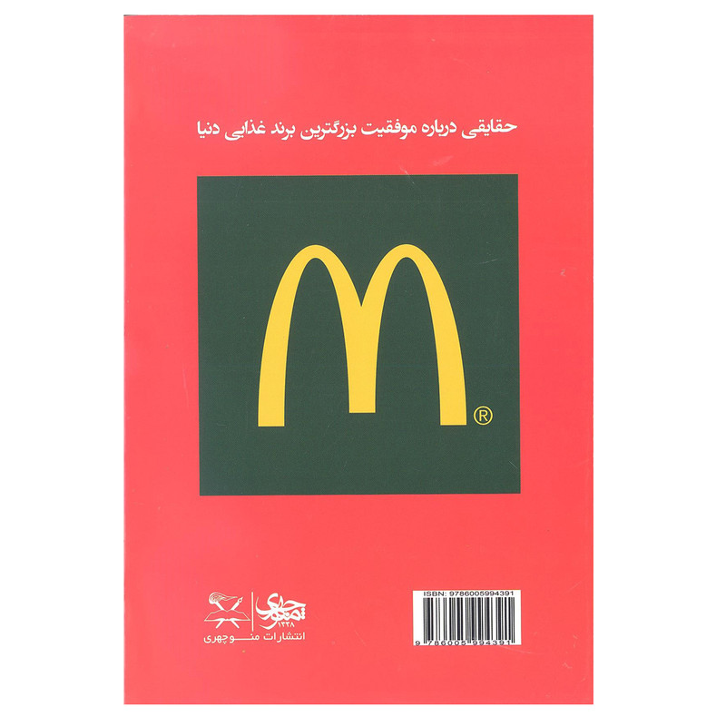 کتاب سرگذشت مک دونالد اثر ری کراک انتشارات منوچهری کتاب سرگذشت مک دونالد اثر ری کراک انتشارات منوچهری