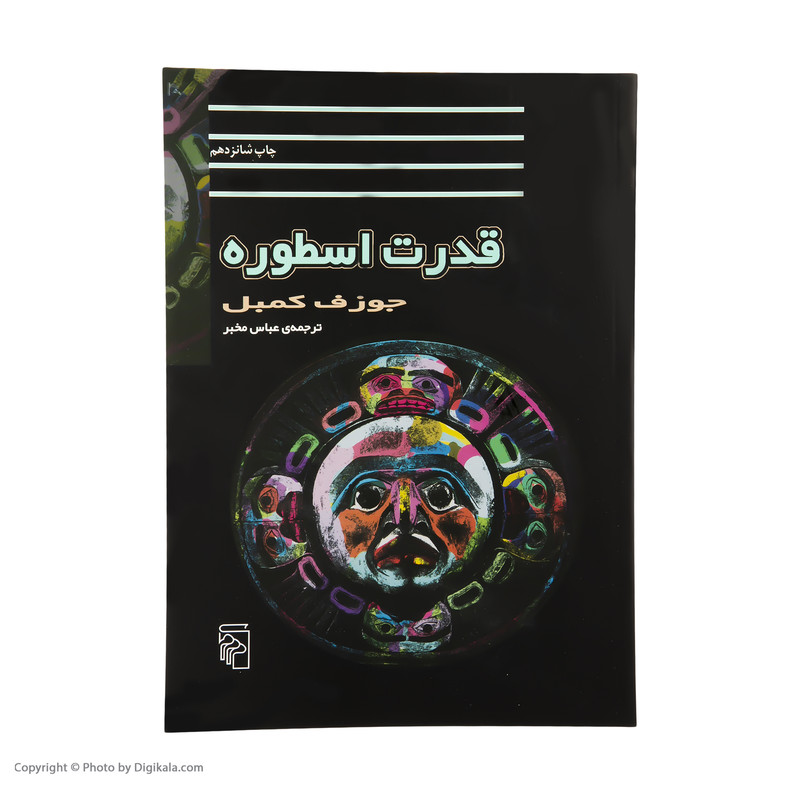 کتاب قدرت اسطوره اثر جوزف کمبل کتاب قدرت اسطوره اثر جوزف کمبل