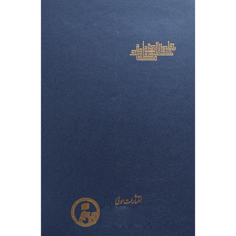 کتاب تجلی کمالات الهیه در صفات محمدیه اثر عبدالکریم جیلی انتشارات مولی کتاب تجلی کمالات الهیه در صفات محمدیه اثر عبدالکریم جیلی انتشارات مولی