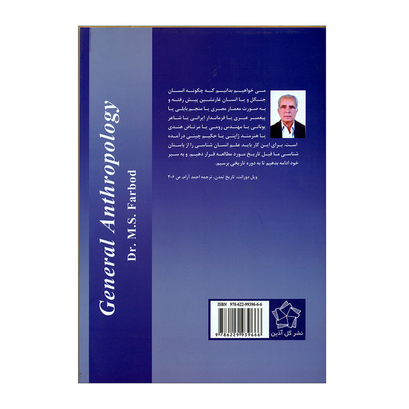 کتاب مبانی انسان شناسی اثر دکتر محمدصادق فربد انتشارات گل اذین کتاب مبانی انسان شناسی اثر دکتر محمدصادق فربد انتشارات گل اذین