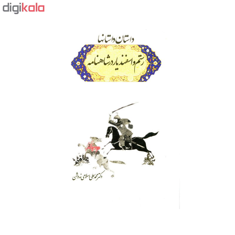 کتاب داستان داستانها رستم و اسفندیار در شاهنامه اثر دکتر محمد علی اسلامی ندوشن انتشارات سهامی انتشار کتاب داستان داستانها رستم و اسفندیار در شاهنامه اثر دکتر محمد علی اسلامی ندوشن انتشارات سهامی انتشار