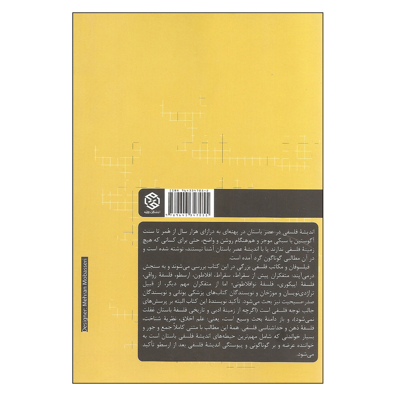 کتاب اندیشه فلسفی در عصر باستان اثر ترنس اروین انتشارات روزنه کتاب اندیشه فلسفی در عصر باستان اثر ترنس اروین انتشارات روزنه