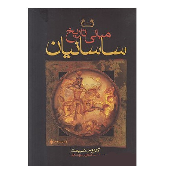 کتاب مبانی تاریخ ساسانیان اثر کلاوس شیپمان انتشارات فرزان روز کتاب مبانی تاریخ ساسانیان اثر کلاوس شیپمان انتشارات فرزان روز