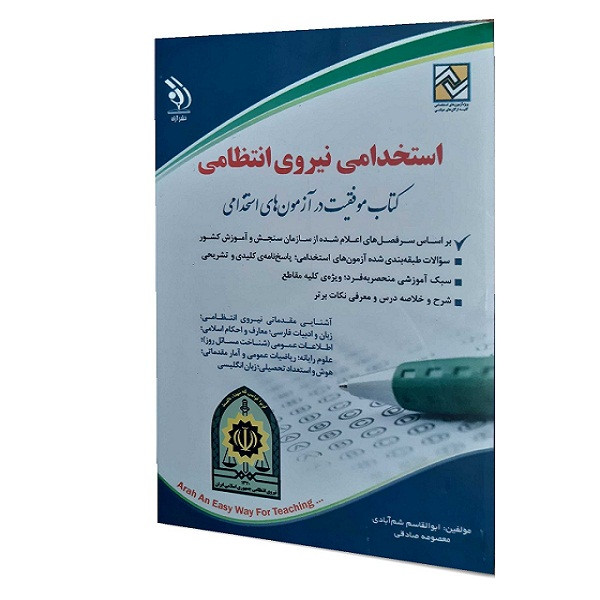 کتاب استخدامی نیروی انتظامی اثر ابوالقاسم شم ابادی و معصومه صادقی انشارات اراه