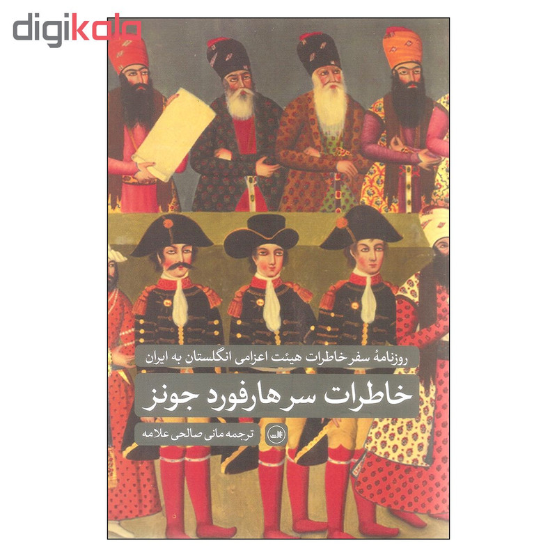 کتاب خاطرات سرهارفورد جونز اثر سرهارفورد جونز نشر ثالث کتاب خاطرات سرهارفورد جونز اثر سرهارفورد جونز نشر ثالث