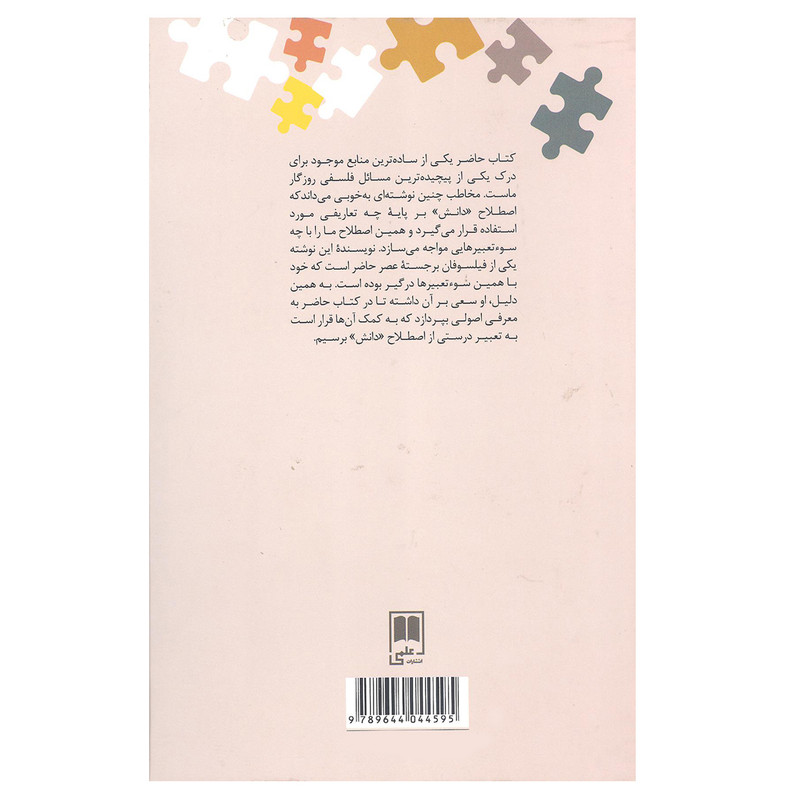 کتاب دانش چیست اثر دونکن پریچارد نشر علمی کتاب دانش چیست اثر دونکن پریچارد نشر علمی