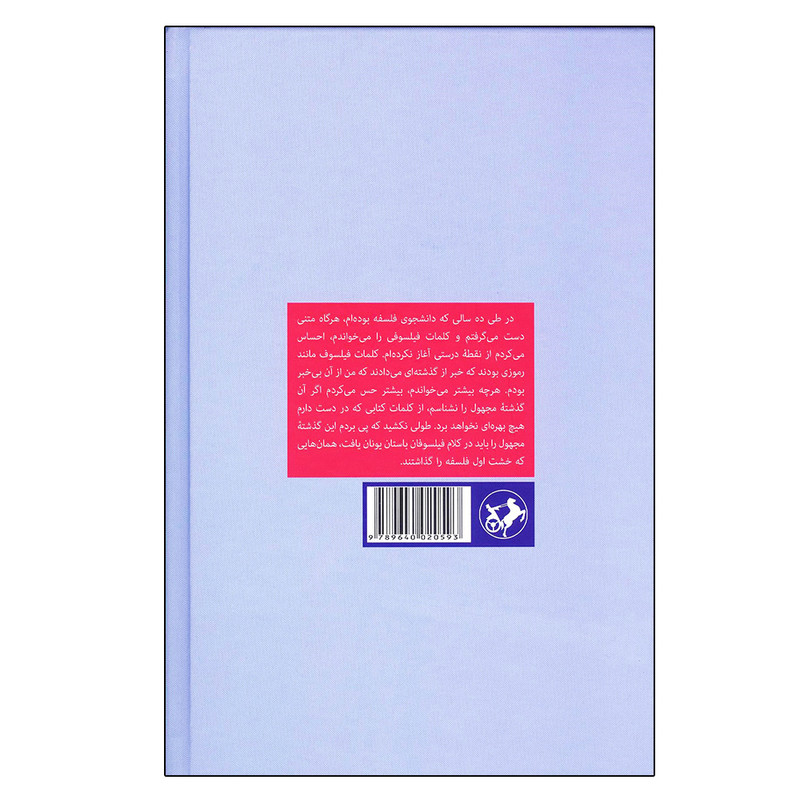 کتاب پاره نوشته های پیشاسقراطی اثر دانیل دبلیو گراهام نشر امیرکبیر کتاب پاره نوشته های پیشاسقراطی اثر دانیل دبلیو گراهام نشر امیرکبیر