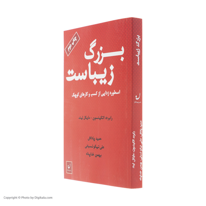 کتاب بزرگ زیباست اسطوره زدایی از کسب و کار کوچک اثر رابرت اتکینسون مایکل لیند انتشارات نهادگرا کتاب بزرگ زیباست اسطوره زدایی از کسب و کار کوچک اثر رابرت اتکینسون مایکل لیند انتشارات نهادگرا
