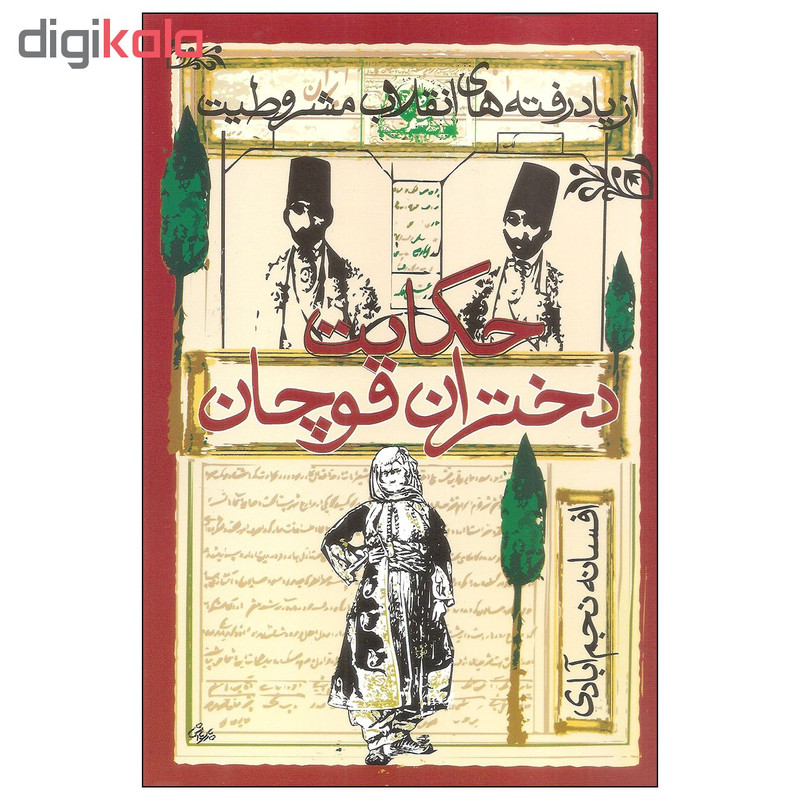 کتاب حکایت دختران قوچان اثر افسانه نجم ابادی انتشارات روشنگران و مطالعات زنان کتاب حکایت دختران قوچان اثر افسانه نجم ابادی انتشارات روشنگران و مطالعات زنان