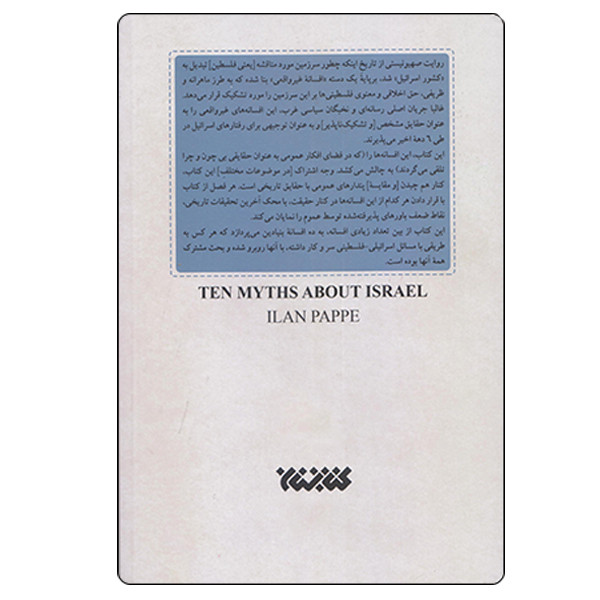 کتاب ده غلط مشهور درباره اسراییل اثر ایلان پایه انتشارات کتابستان معرفت کتاب ده غلط مشهور درباره اسراییل اثر ایلان پایه انتشارات کتابستان معرفت