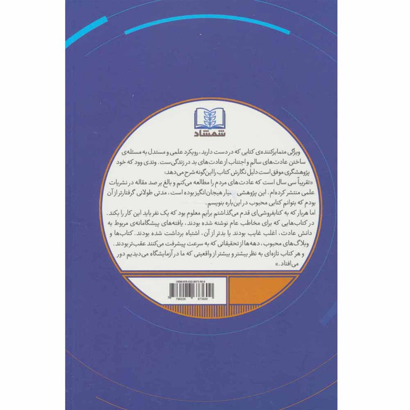 کتاب عادت های خوب، عادت های بد اثر وندی وود انتشارات شمشاد کتاب عادت های خوب، عادت های بد اثر وندی وود انتشارات شمشاد