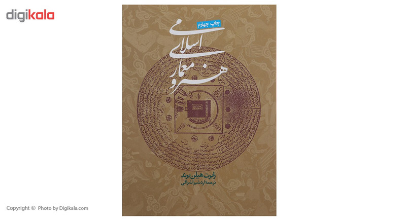 کتاب هنر و معماری اسلامی اثر رابرت هیلن برند کتاب هنر و معماری اسلامی اثر رابرت هیلن برند
