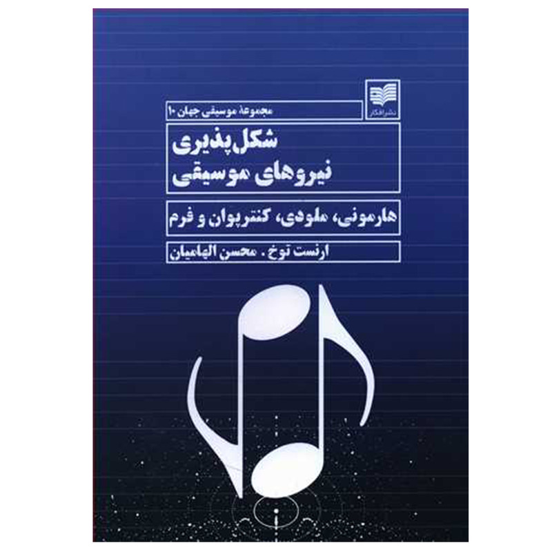 کتاب شکل پذیری نیروهای موسیقی اثر ارنست توخ نشر افکار کتاب شکل پذیری نیروهای موسیقی اثر ارنست توخ نشر افکار
