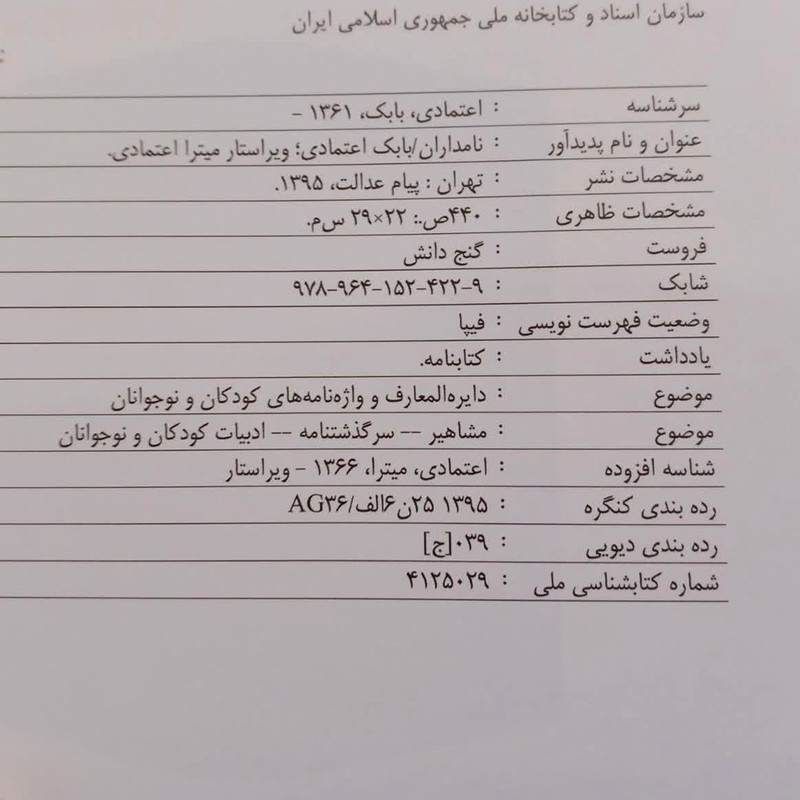 کتاب نامداران اثر دکتر بابک اعتمادی انتشارات پیام عدالت کتاب نامداران اثر دکتر بابک اعتمادی انتشارات پیام عدالت
