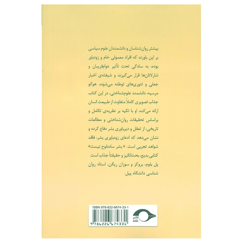 کتاب بشر ساده لوح نیست اثر هوگو مرسیه نشر نشانه کتاب بشر ساده لوح نیست اثر هوگو مرسیه نشر نشانه