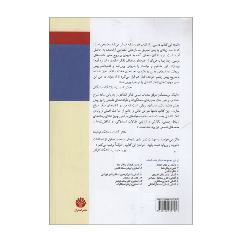کتاب مهارت های پایه ای تفکر انتقادی اثر جمعی از نویسندگان نشر اختران کتاب مهارت های پایه ای تفکر انتقادی اثر جمعی از نویسندگان نشر اختران