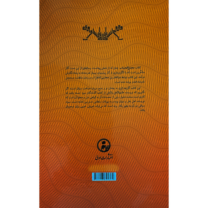 کتاب مجمع الحساب اثر ذوالفقاربن محاربی غافل انتشارات مولی کتاب مجمع الحساب اثر ذوالفقاربن محاربی غافل انتشارات مولی