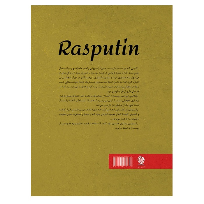 کتاب راسپوتین اثر ا پ کاتسیوبینسکی و د ا کاتسیوبینسکی انتشارات انسان برتر کتاب راسپوتین اثر ا پ کاتسیوبینسکی و د ا کاتسیوبینسکی انتشارات انسان برتر
