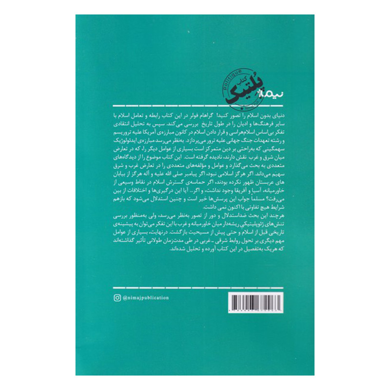کتاب دنیای بدون اسلام اثر گراهام ای فولر نشر نیماژ کتاب دنیای بدون اسلام اثر گراهام ای فولر نشر نیماژ