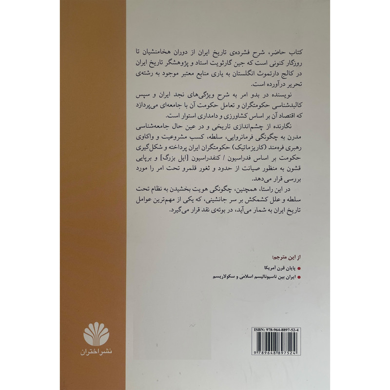 کتاب تاریخ ایران از شاهنشاهی هخامنشی تاکنون اثر جین رالف گارثویت نشر اختران کتاب تاریخ ایران از شاهنشاهی هخامنشی تاکنون اثر جین رالف گارثویت نشر اختران
