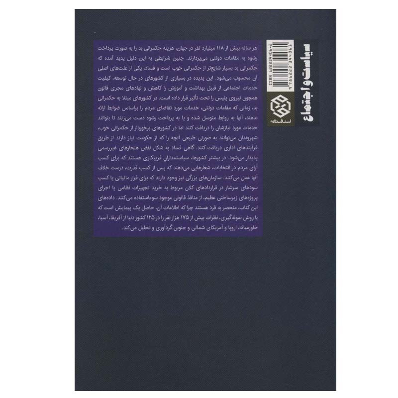 کتاب حکمرانی بد و فساد اثر ریچارد رز و گرین پیفر انتشارات روزنه کتاب حکمرانی بد و فساد اثر ریچارد رز و گرین پیفر انتشارات روزنه