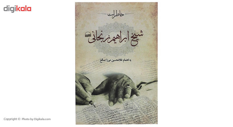 کتاب خاطرات شیخ اثر ابراهیم زنجانی کتاب خاطرات شیخ اثر ابراهیم زنجانی
