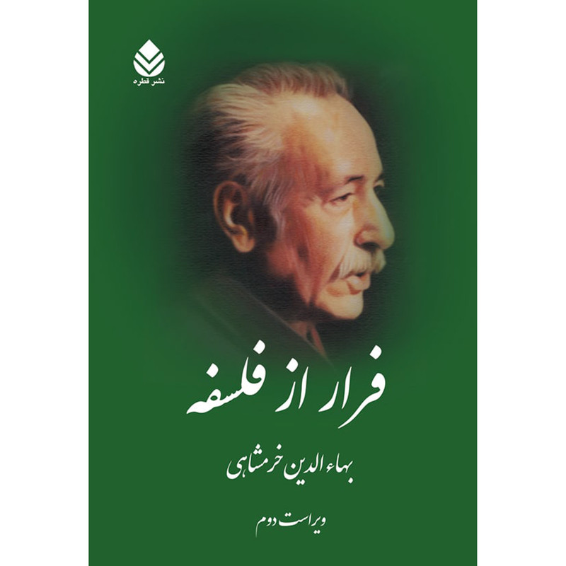کتاب فرار از فلسفه اثر بهاء الدین خرمشاهی نشر قطره کتاب فرار از فلسفه اثر بهاء الدین خرمشاهی نشر قطره