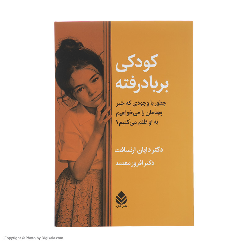 کتاب کودکی بر باد رفته اثر دکتر دایان ارنسافت نشر قطره کتاب کودکی بر باد رفته اثر دکتر دایان ارنسافت نشر قطره