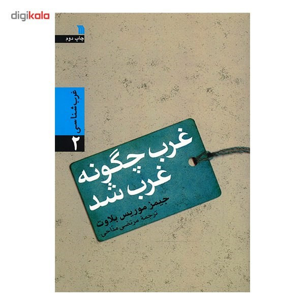 کتاب غرب چگونه غرب شد؟ اثر جیمز موریس بلاوت کتاب غرب چگونه غرب شد؟ اثر جیمز موریس بلاوت