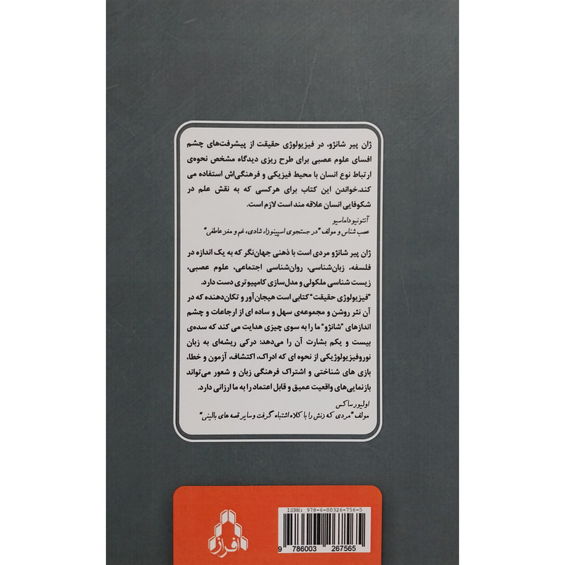 کتاب فیزیولوژی حقیقت اثر ژان پیر شانژو انتشارات افراز کتاب فیزیولوژی حقیقت اثر ژان پیر شانژو انتشارات افراز