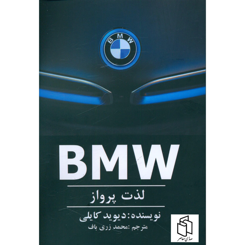 کتاب BMW لذت پرواز اثر دیوید کایلی انتشارات منوچهری کتاب BMW لذت پرواز اثر دیوید کایلی انتشارات منوچهری