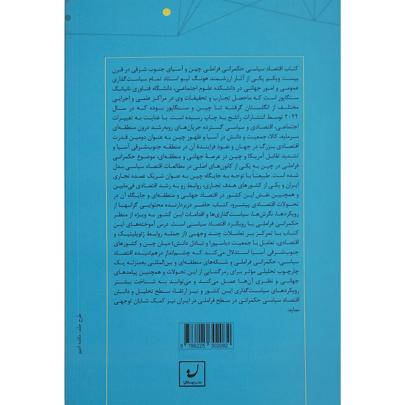 کتاب اقتصاد سیاسی حکمرانی فراملی اثر هونگ لیو انتشارات نهادگرا کتاب اقتصاد سیاسی حکمرانی فراملی اثر هونگ لیو انتشارات نهادگرا