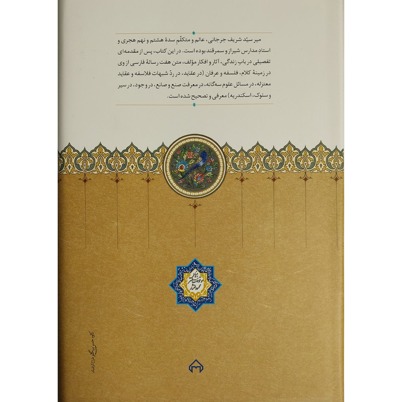 کتاب رسایل فارسی میر سید شریف جرجانی اثر علی بن محمد جرجانی انتشارات سخن کتاب رسایل فارسی میر سید شریف جرجانی اثر علی بن محمد جرجانی انتشارات سخن