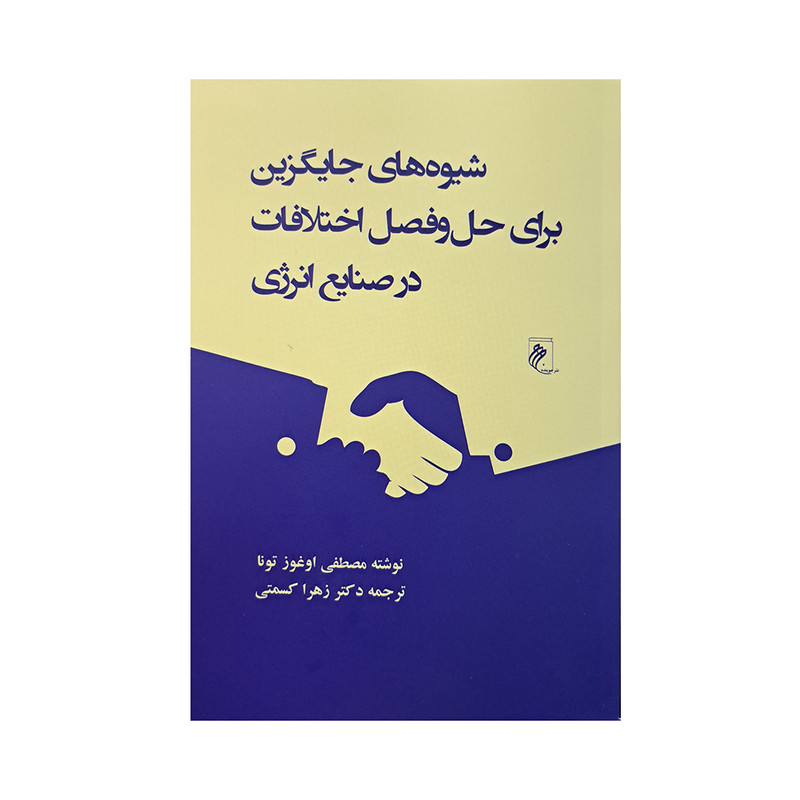 کتاب شیوه های جایگزین برای حل و فصل اختلافات در صنایع انرژی اثر مصطفی اوغوز تونا انتشارات وانیا کتاب شیوه های جایگزین برای حل و فصل اختلافات در صنایع انرژی اثر مصطفی اوغوز تونا انتشارات وانیا