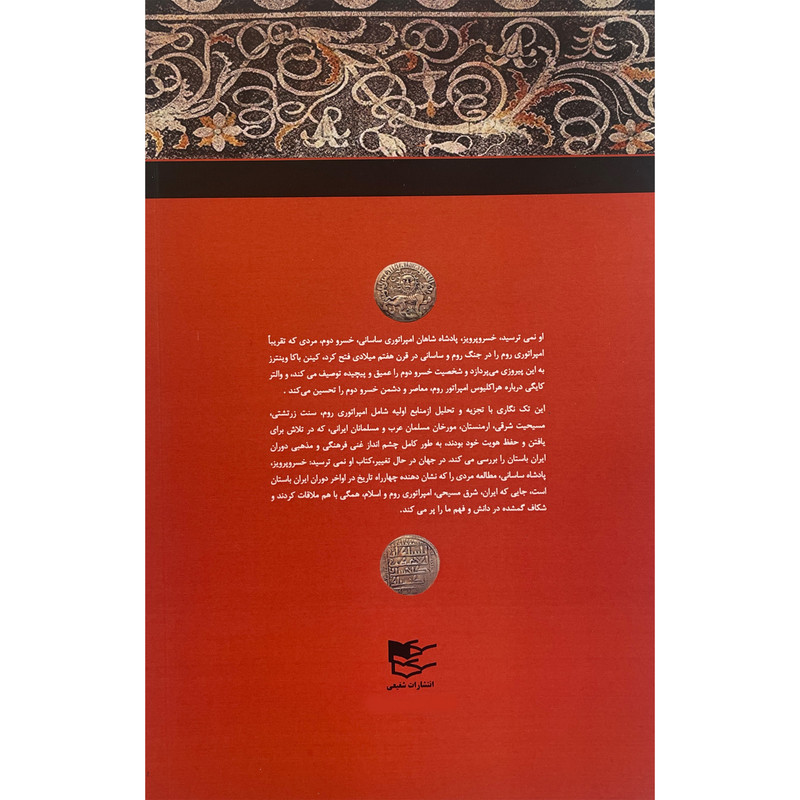 کتاب خسرو پرویز اثر کینن باکا انتشارات شفیعی کتاب خسرو پرویز اثر کینن باکا انتشارات شفیعی