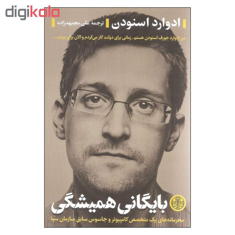 کتاب بایگانی همیشگی اثر ادوارد اسنودن انتشارات کتاب پارسه کتاب بایگانی همیشگی اثر ادوارد اسنودن انتشارات کتاب پارسه