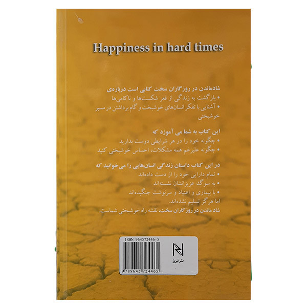 کتاب شاد ماندن در روزگاران سخت اثر اندرو متیوس انتشارات نیریز کتاب شاد ماندن در روزگاران سخت اثر اندرو متیوس انتشارات نیریز