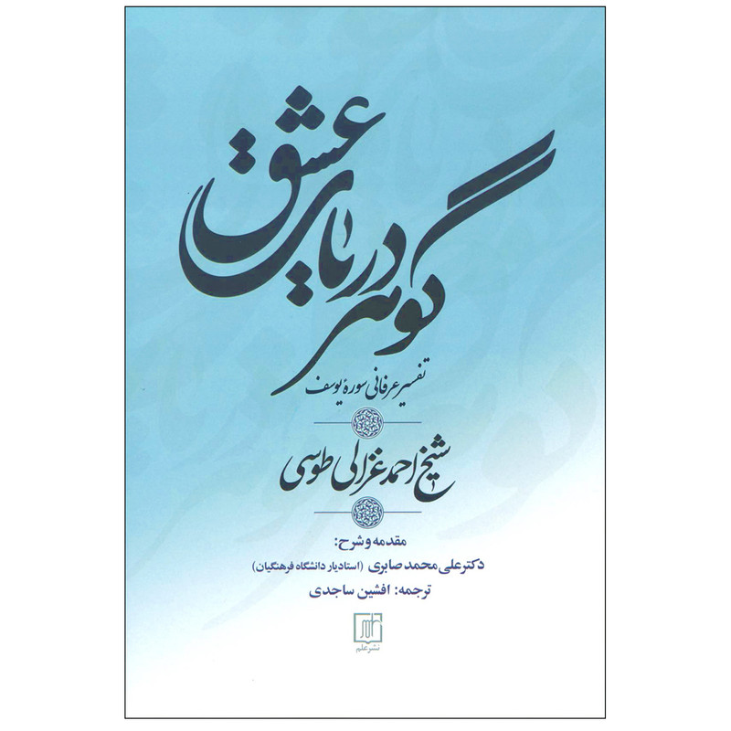 کتاب گوهر دریای عشق اثر احمد غزالی نشر علم کتاب گوهر دریای عشق اثر احمد غزالی نشر علم
