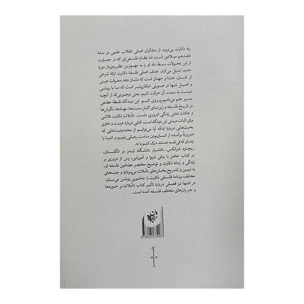 کتاب راهنمای خواندن تاملات دکارت اثر ریچارد فرانکس ترجمه یاسمن هشیار انتشارات ترجمان