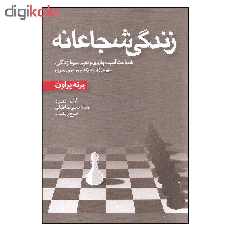 کتاب زندگی شجاعانه اثر برنه براون انتشارات اموزه کتاب زندگی شجاعانه اثر برنه براون انتشارات اموزه