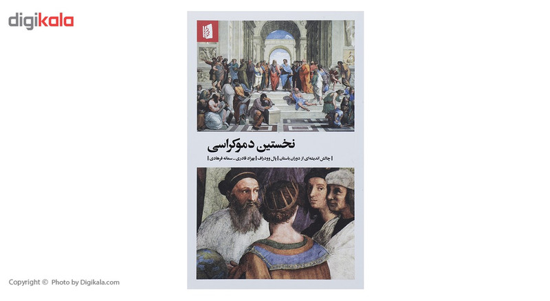 کتاب نخستین دموکراسی چالش اندیشه ای از دوران باستان اثر پال وودراف کتاب نخستین دموکراسی چالش اندیشه ای از دوران باستان اثر پال وودراف